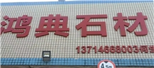 Shenzhen Hongdian Stone Engineering Co., Ltd.