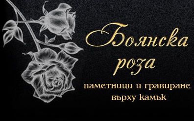 Boyanska Roza Ltd.