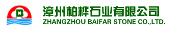 Zhangzhou Baifar Stone Co.,Ltd.