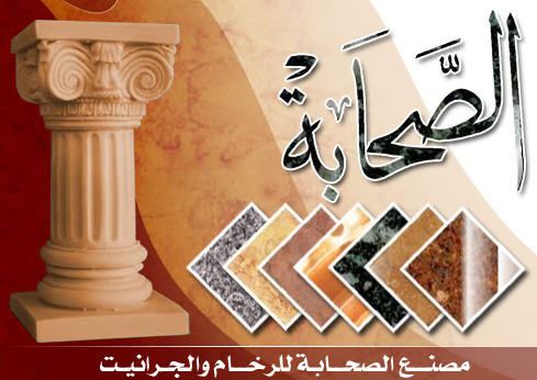 Al Sahaba Factory For Granite and Marble