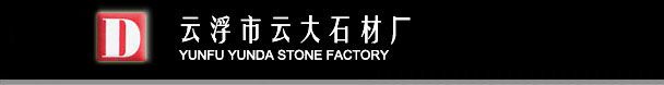 Yunfu Yunda Stone Factory