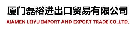 Xiamen Leiyu Import and Export Trade Co.,Ltd