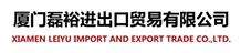 Xiamen Leiyu Import and Export Trade Co.,Ltd