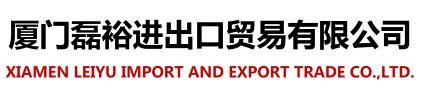 Xiamen Leiyu Import and Export Trade Co.,Ltd.