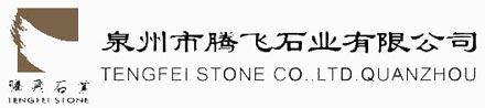 QuanZhou Tengfei Stone CO., LTD.