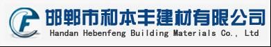 Handan Hebenfeng Building Materials Co.,Ltd