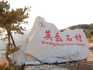 Wendeng Yinglei Stone Factory