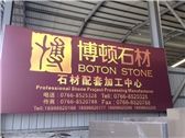 Yunfu Boton Stone Co.Ltd