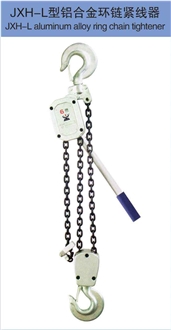 JXH-L Aluminum Alloy Ring Chain Tightener