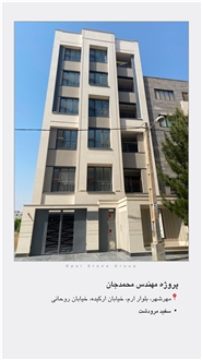 Engineer Mohammadjan's Project- Marvdasht Limestone Facade