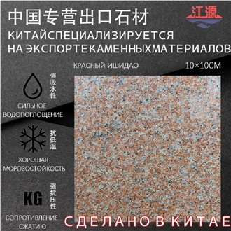 Ishidao Red G386 Granite Floor Tiles