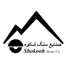 Shokooh Stone Co.